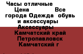 Часы отличные Gear S8 › Цена ­ 15 000 - Все города Одежда, обувь и аксессуары » Аксессуары   . Камчатский край,Петропавловск-Камчатский г.